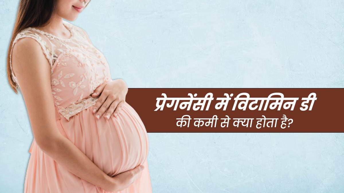 प्रेगनेंसी में विटामिन डी की कमी होने पर अपनाएं ये उपाय, सही रहेगी हेल्थ