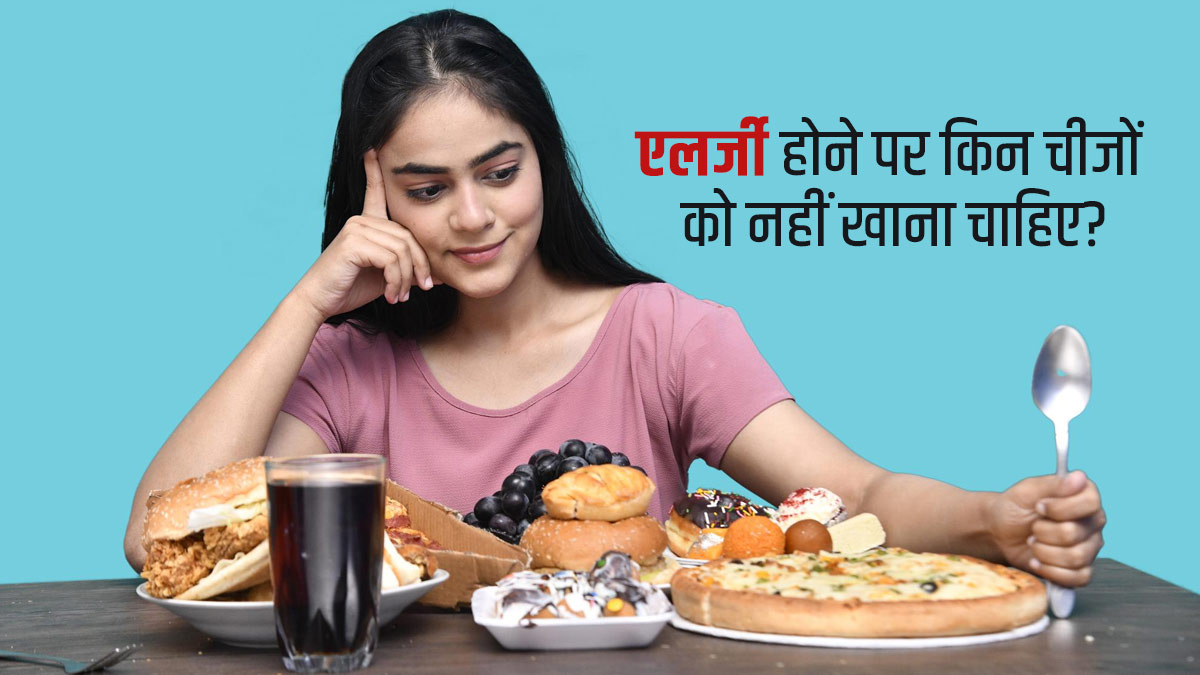 एलर्जी होने पर न करें इन चीजों का सेवन, बढ़ सकती है खुजली-जलन की समस्या