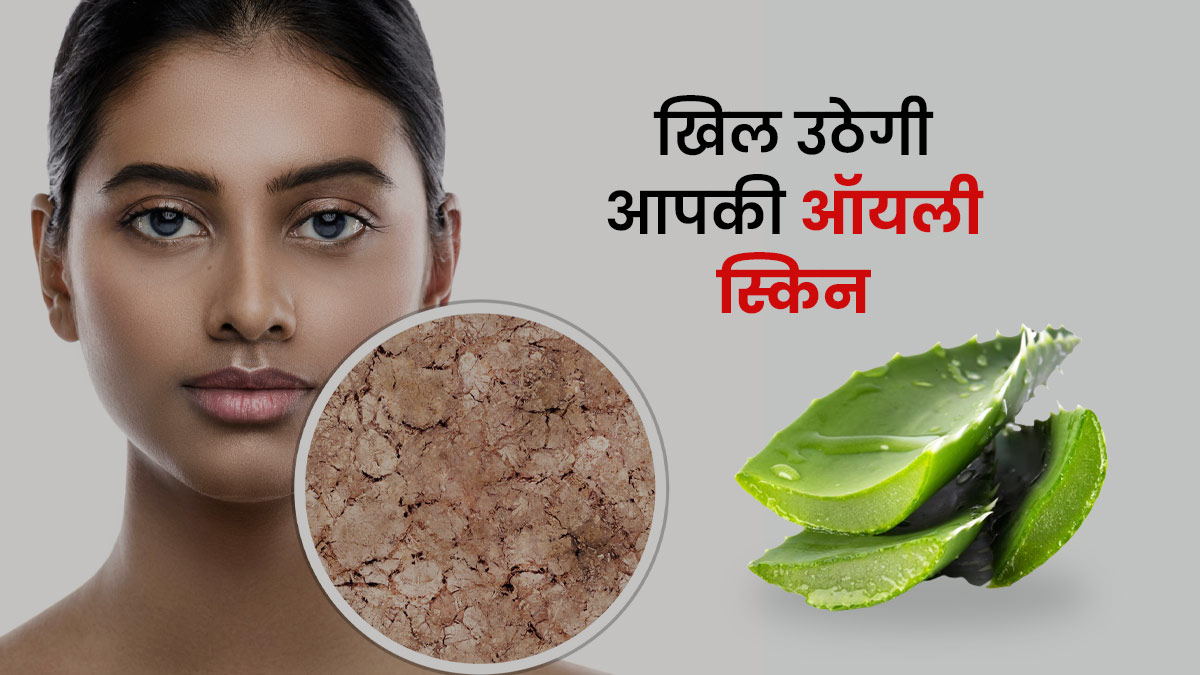 ऑयली स्किन की समस्या दूर करेंगी ये 5 आयुर्वेदिक जड़ी बूटियां, कोमल बनाते हैं त्वचा