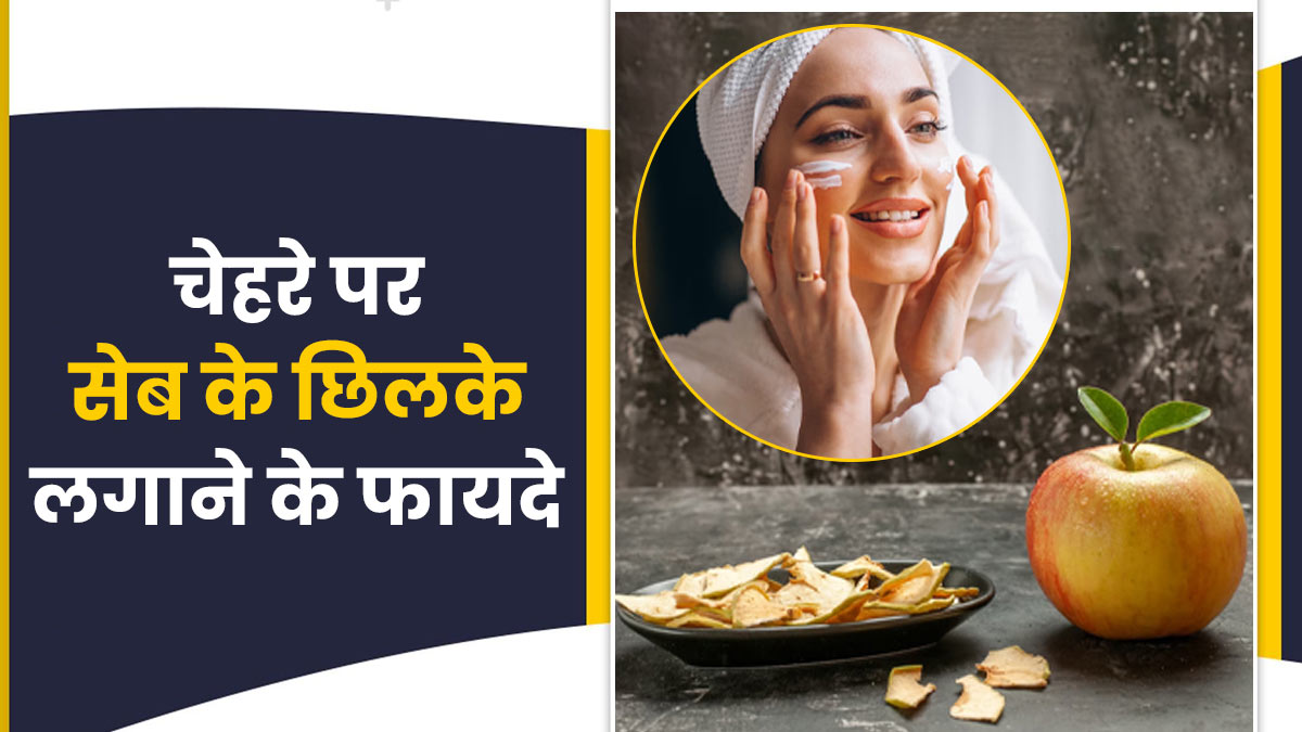 त्वचा के लिए फायदेमंद है सेब का छिलका, इस तरह करें इस्तेमाल जिससे बढ़ेगा ग्लो