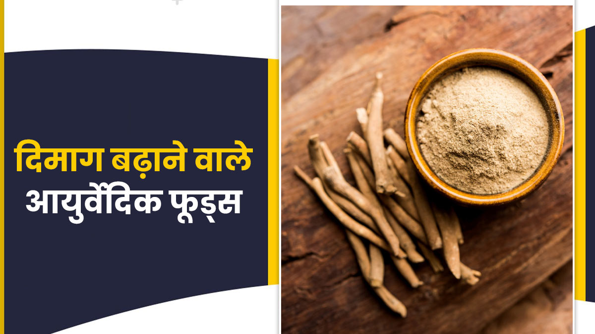 ब्रेन पावर बढ़ाने के लिए खाएं ये 5 आयुर्वेदिक हर्बल फूड्स