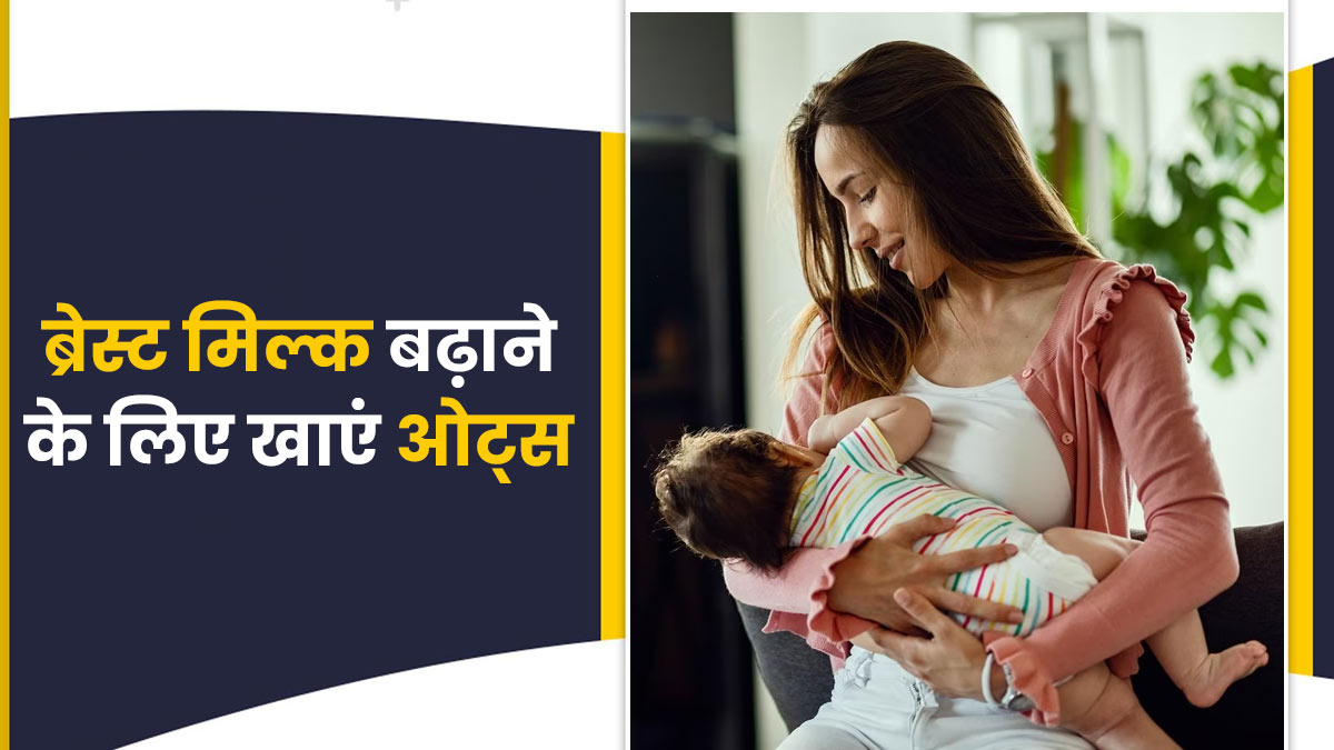 क्या ओट्स खाने से ब्रेस्ट मिल्क बढ़ता है? जानें स्तनपान कराने वाली महिलाओं के लिए ओट्स के फायदे