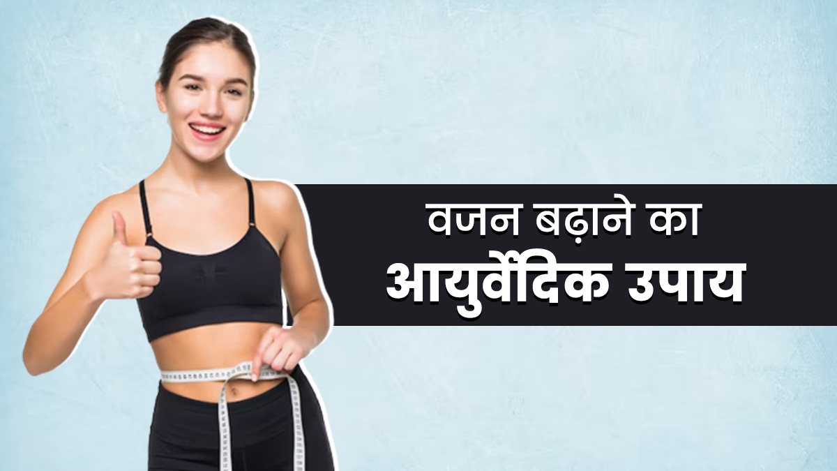 दुबलेपन से हैं परेशान? जल्दी वजन बढ़ाने के लिए आजमाएं ये आयुर्वेदिक नुस्खा