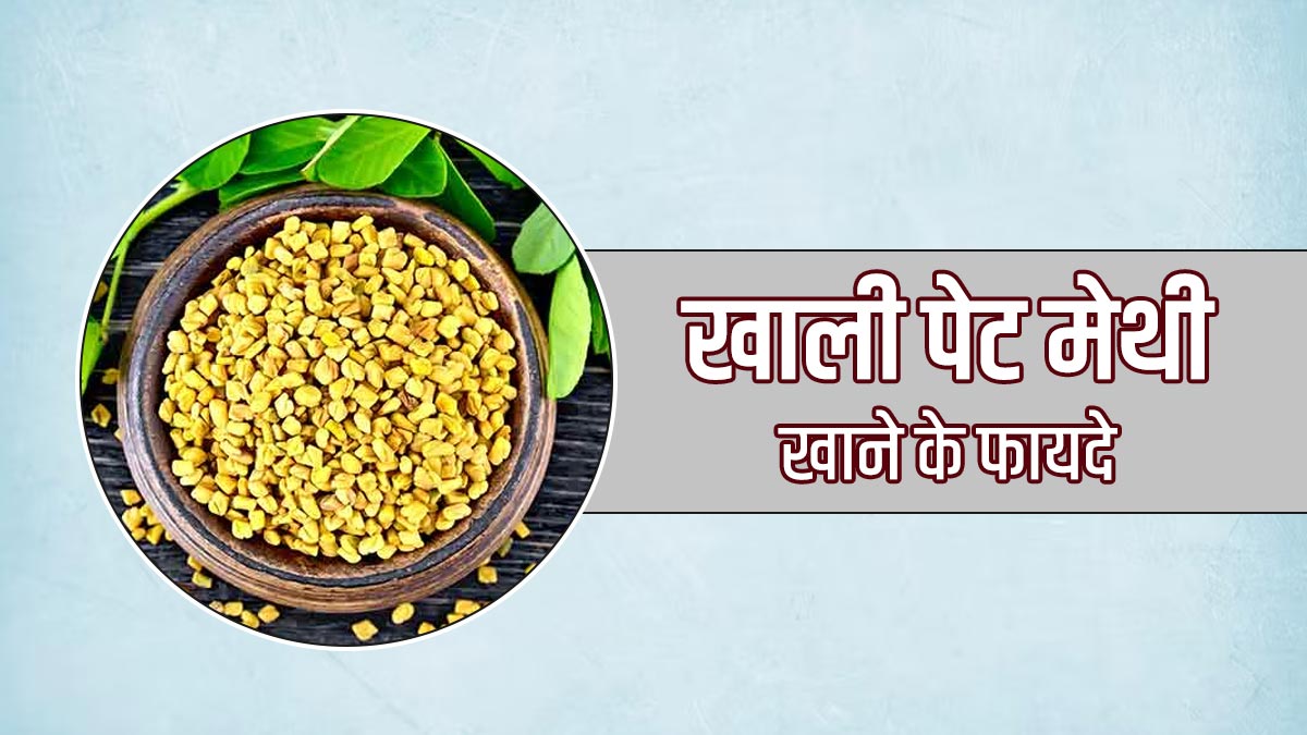 Khali Pet Methi Khane ke Fayde: रोज सुबह खाली पेट खाएं मेथी दाना, सेहत को मिलेंगे कई फायदे