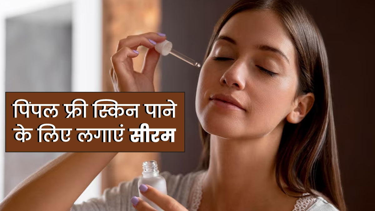 पिंपल फ्री स्किन पाने के लिए इस तरह करें फेस सीरम का इस्तेमाल, मिलेंगे और भी फायदे