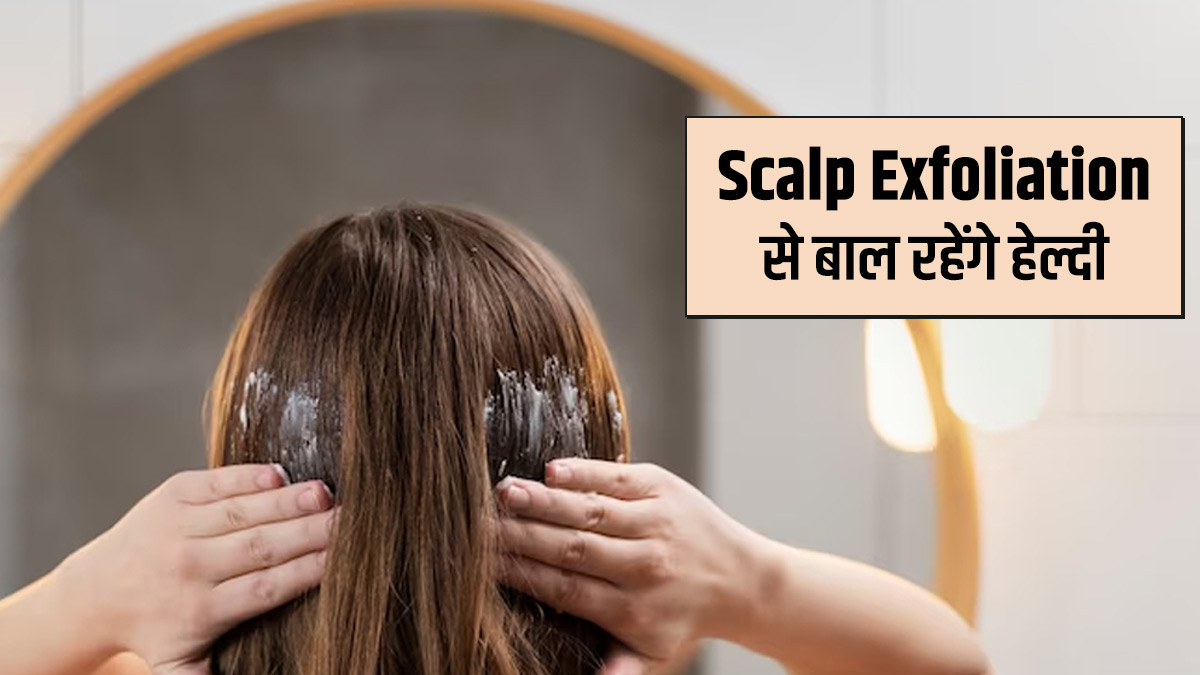 Scalp Exfoliation: बालों को हेल्दी रखने के लिए जरूरी है स्कैल्प एक्सफोलिएशन, जानें क्या है ये