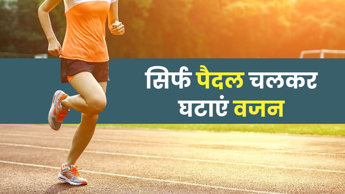 वजन घटाने के लिए रोज कितने कदम चलना चाहिए? जानें एक्सपर्ट से