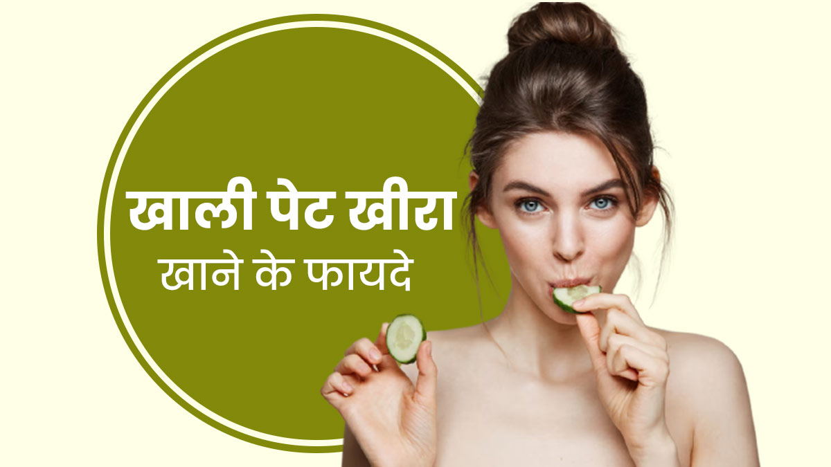 खाली पेट खीरा खाने से मिलते हैं कई फायदे, मोटापे से लेकर बीपी तक कई बीमारियां रहती हैं कंट्रोल