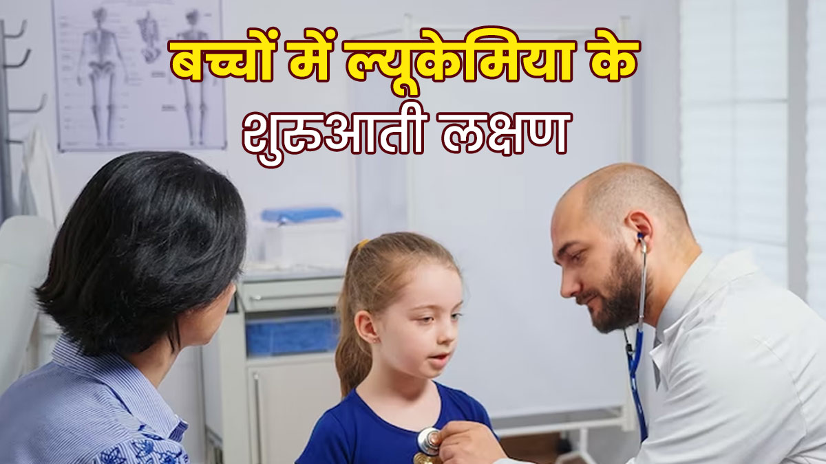 बच्चों में ल्यूकेमिया (ब्लड कैंसर) के शुरुआती संकेत कैसे पहचानें? जानें बचाव के उपाय