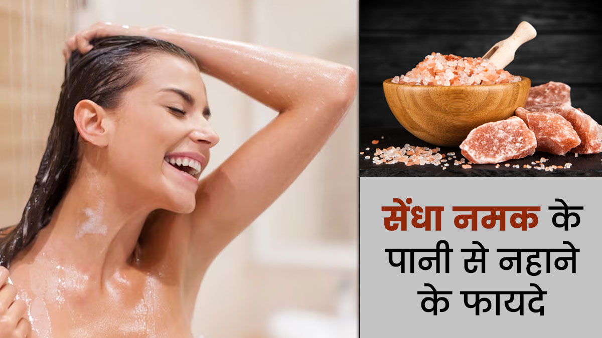 पानी में सेंधा नमक डालकर नहाने से शरीर को मिलते हैं ये 5 फायदे, जानें तरीका