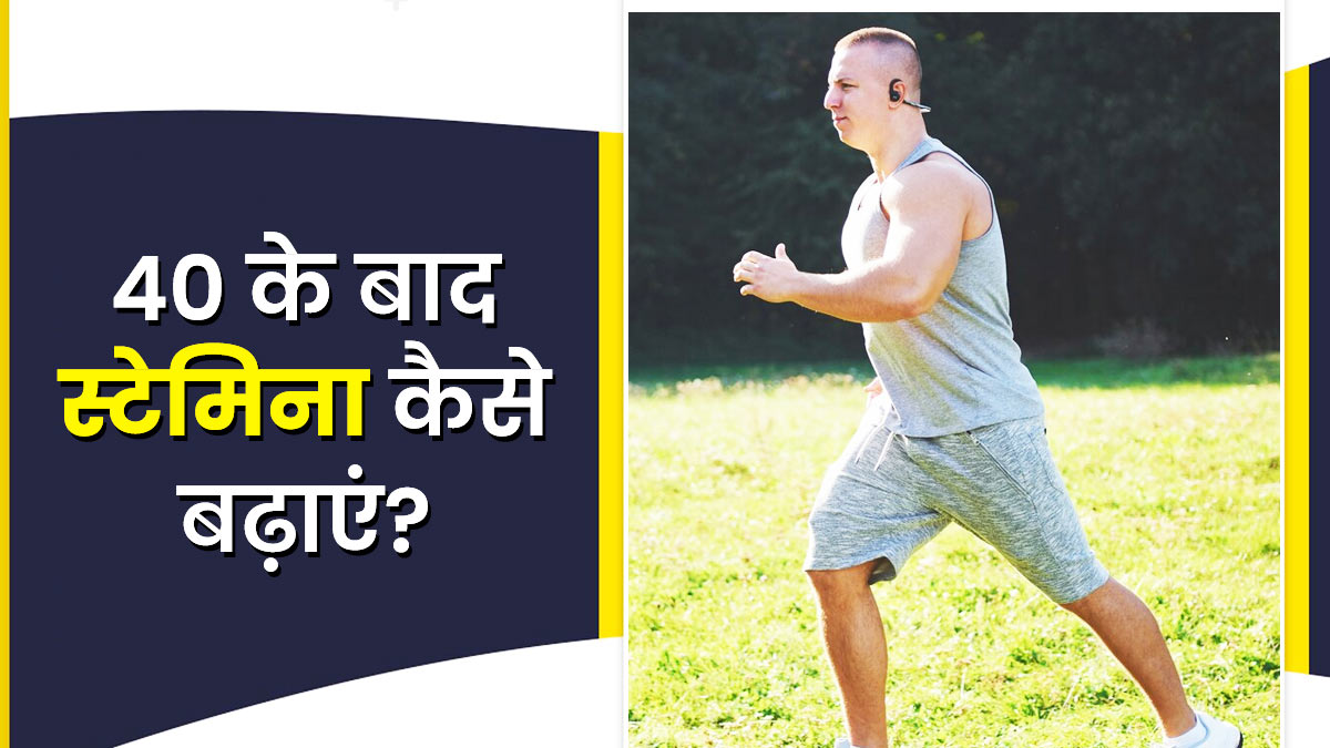 40 की उम्र के बाद स्टेमिना कैसे बढ़ाएं? जानें 5 उपाय