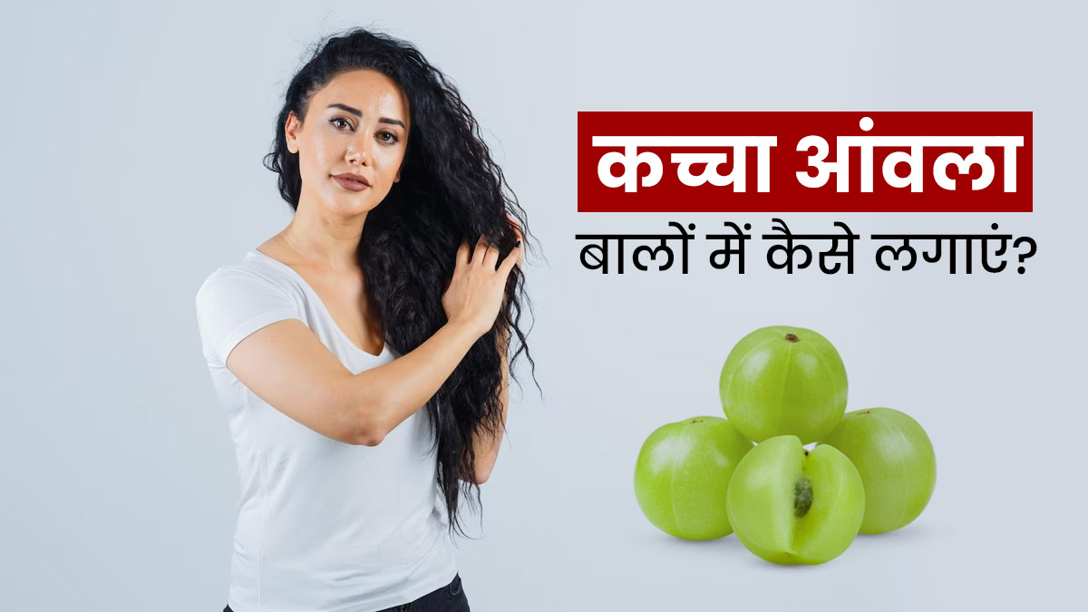 कच्चा आंवला बालों में कैसे लगाएं? जानें 3 आसान तरीके
