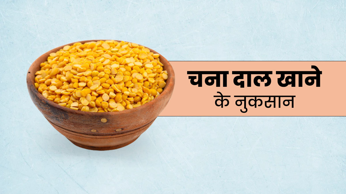 इन 4 तरह के लोगों को नहीं खानी चाहिए चना दाल, जानें नुकसान
