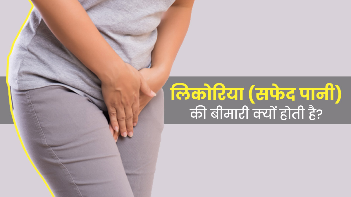 महिलाओं में लिकोरिया की बीमारी क्यों और कैसे होती है? डॉक्टर से जानें कारण और इलाज