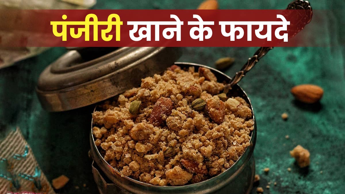 बच्चे के जन्म के बाद हर महिला को खानी चाहिए पंजीरी, सेहत को मिलते हैं ये 4 फायदे