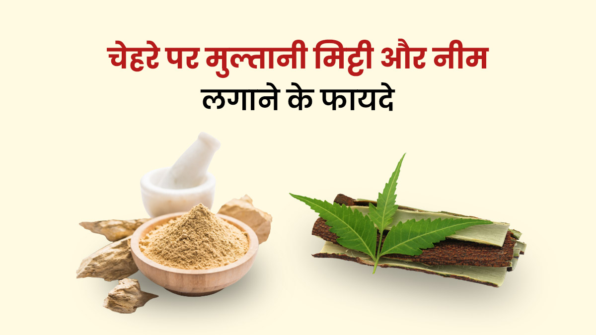 चेहरे पर मुल्तानी मिट्टी और नीम लगाने से मिलते हैं अनोखे फायदे, जानें तरीका