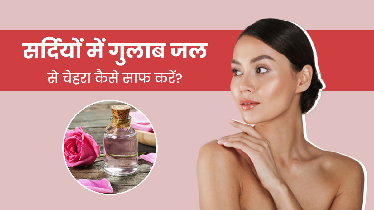 Rose Water for Face: सर्दियों में गुलाब जल से चेहरा कैसे साफ करें? जानें 4 तरीके