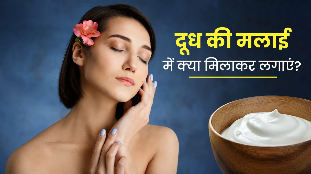 Malai on Face: दूध की मलाई में क्या मिलाकर चेहरे पर लगाएं?