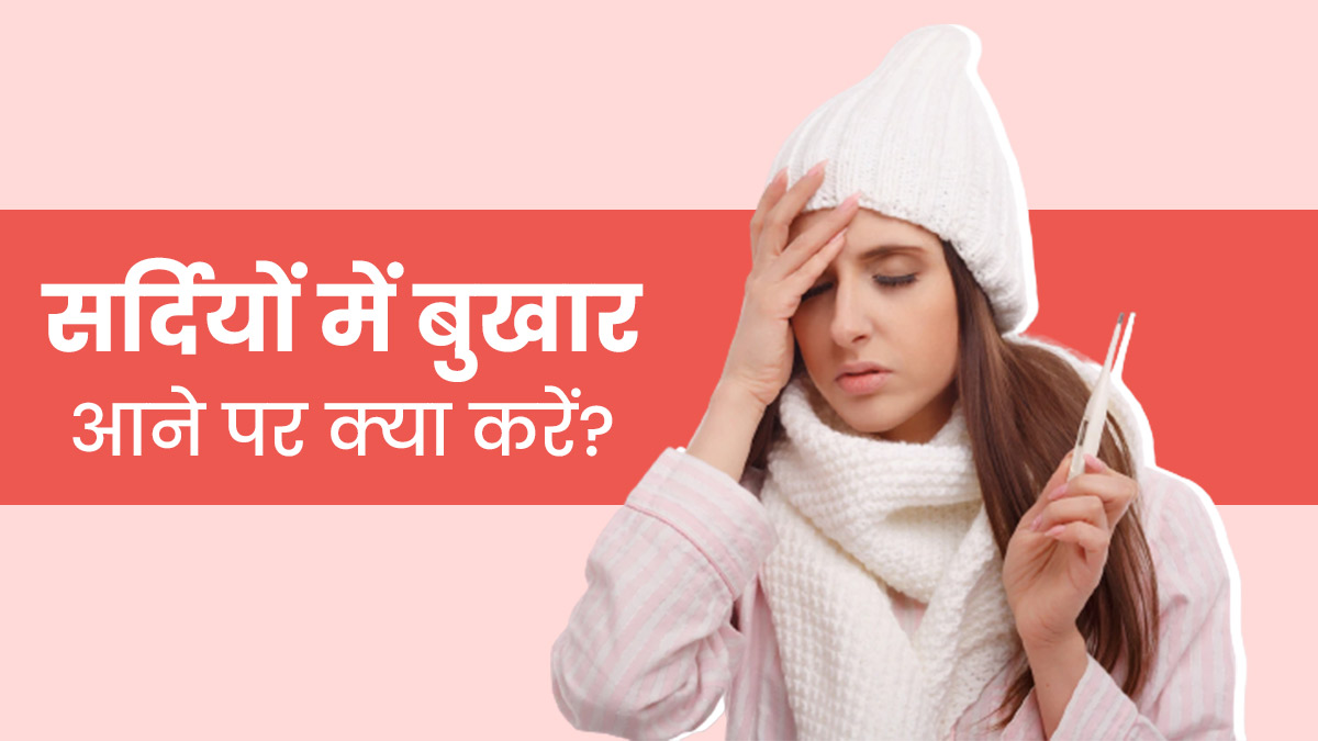 सर्दियों में बुखार आने पर आजमाएं ये 5 आयुर्वेदिक उपाय, मिलेगी राहत
