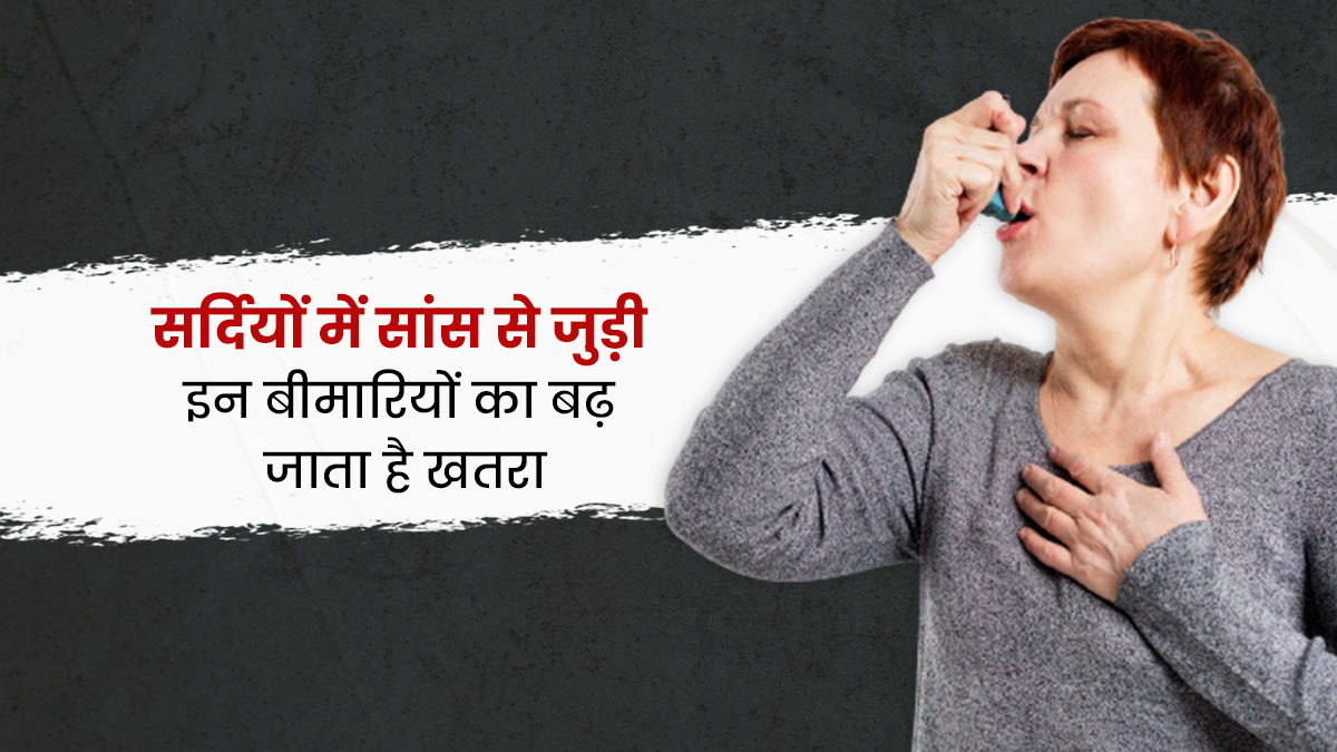 सर्दियों में बढ़ जाती हैं सांस संबंधी ये 4 परेशानियां, जानें बचाव के उपाय