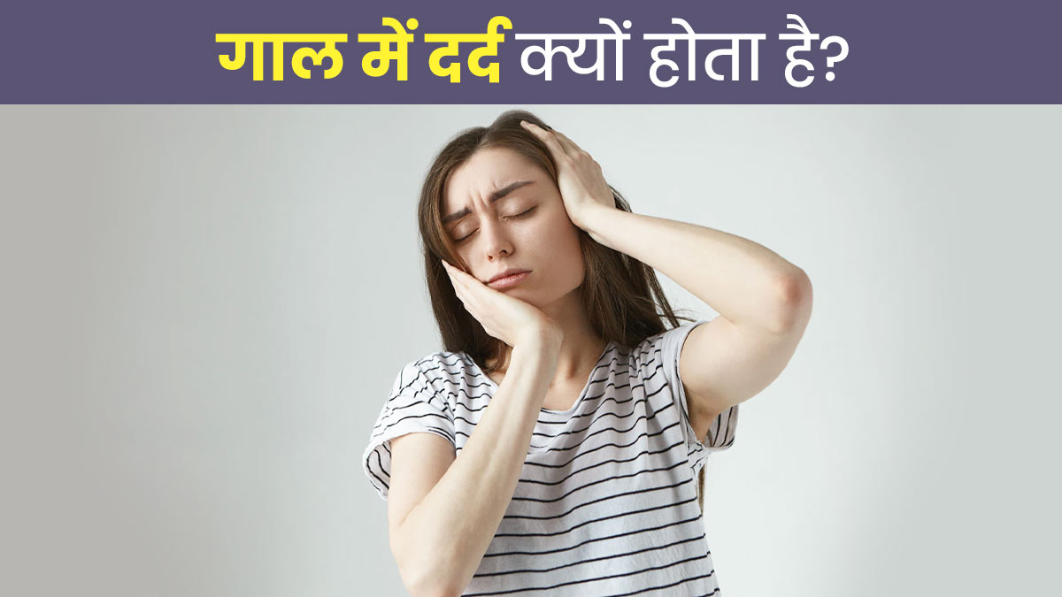 गाल में दर्द के क्या कारण हो सकते हैं? जानें इसे ठीक करने के घरेलू उपचार