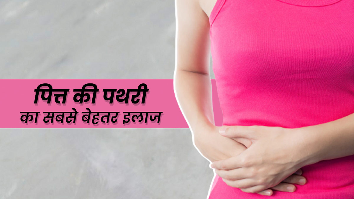 पित्त की पथरी का इलाज किन तरीकों से किया जा सकता है? जानें 4 तरीके