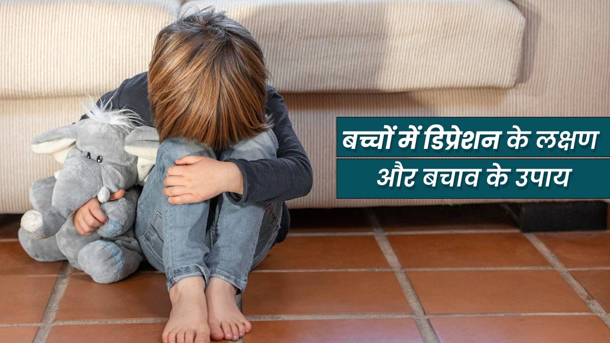 बच्चों में डिप्रेशन के लक्षण क्या होते हैं? जानें बचाव के उपाय