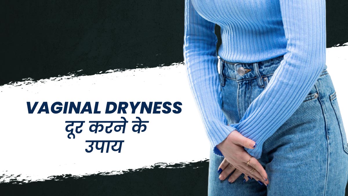 Vaginal Dryness: सर्दियों में वजाइना का सूखापन होगा दूर, अपनाएं ये 5 उपाय