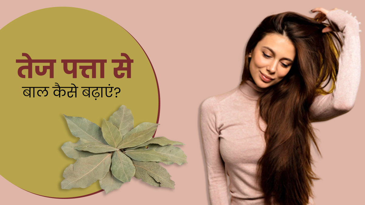 तेज पत्ता से बाल कैसे बढ़ाएं? जानें जल्दी बाल बढ़ाने के लिए प्रयोग के 3 तरीके