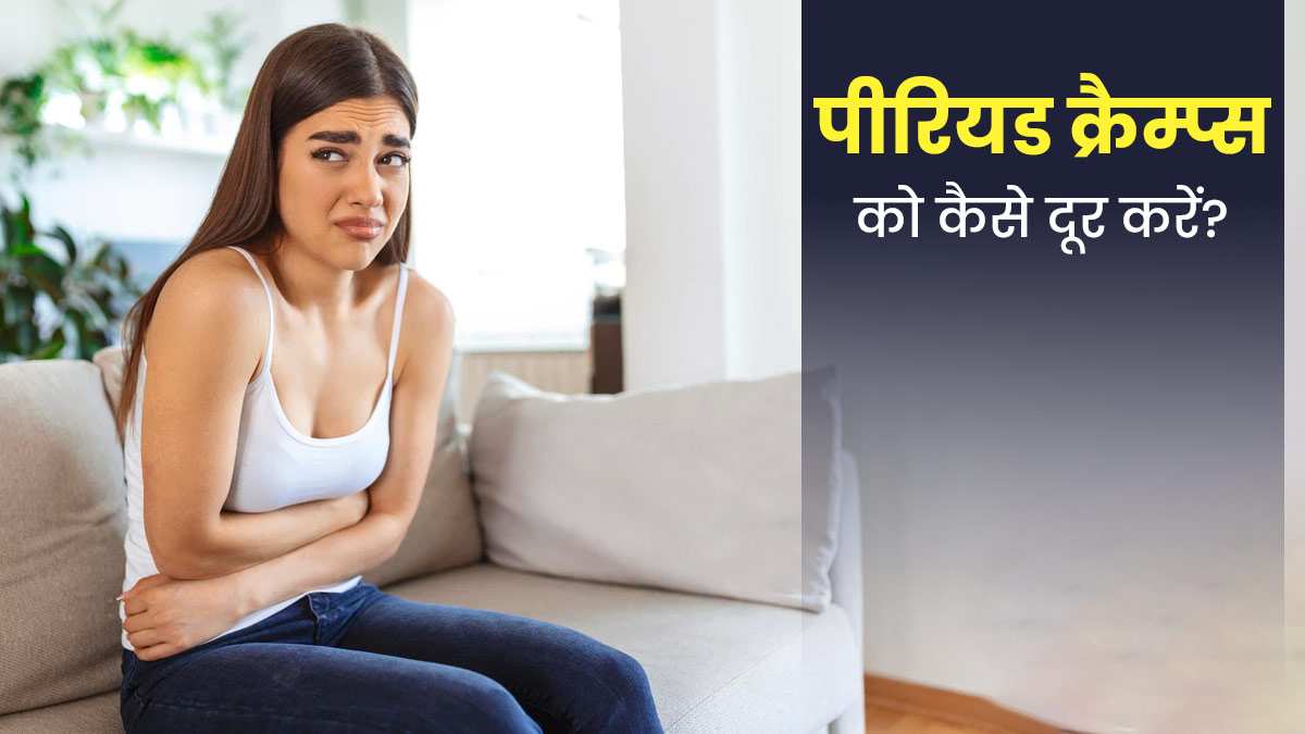 पीरियड क्रैम्प्स से छुटकारा पाने के लिए अपनाएं ये 5 घरेलू उपाय