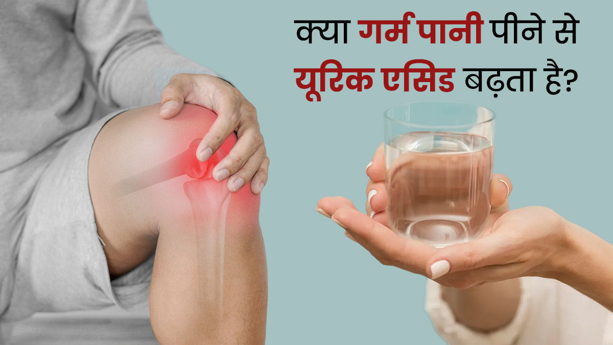 क्या गर्म पानी पीने से यूरिक एसिड बढ़ता है? जानें इसे कंट्रोल करने के टिप्स