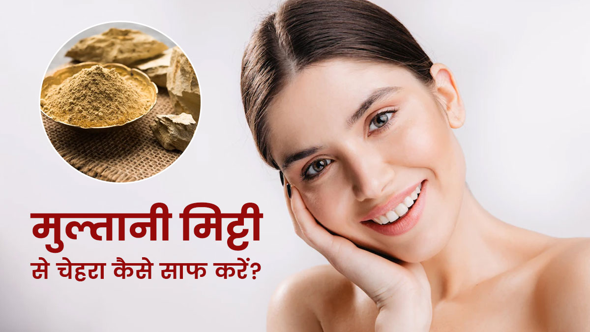 Multani Mitti for Face: मुल्तानी मिट्टी से चेहरा कैसे साफ करें? जानें 4 तरीके