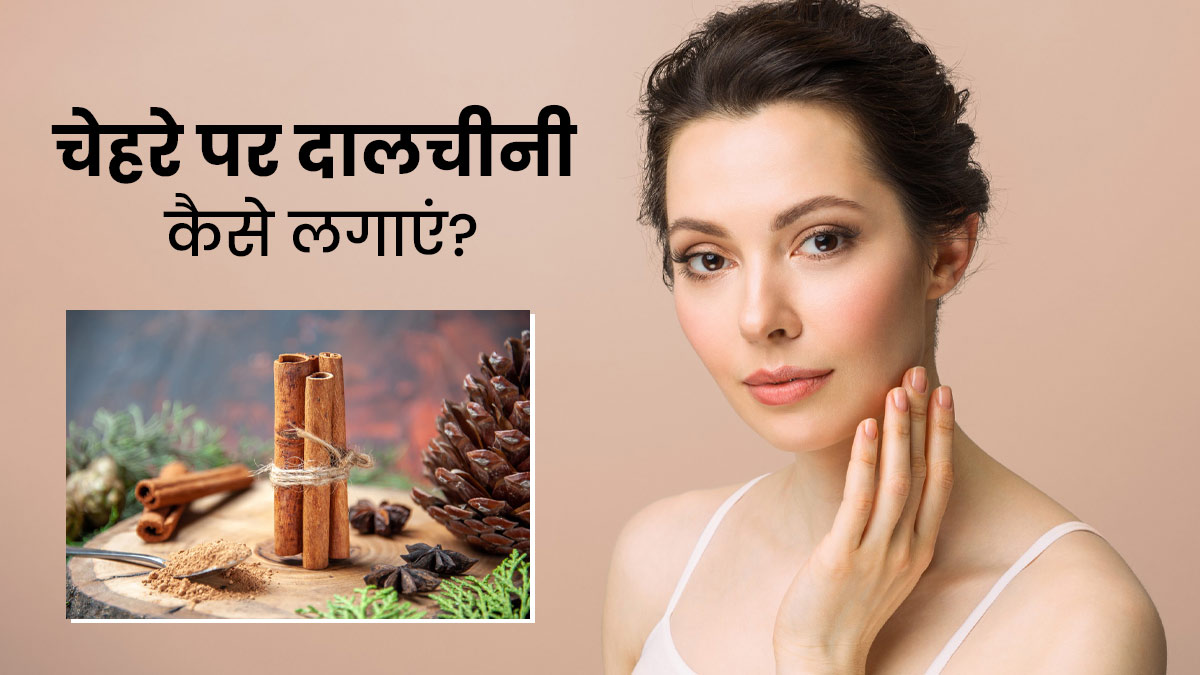 मुंहासे दूर करने के लिए चेहरे पर लगाएं दालचीनी, जानें इस्तेमाल के तरीके
