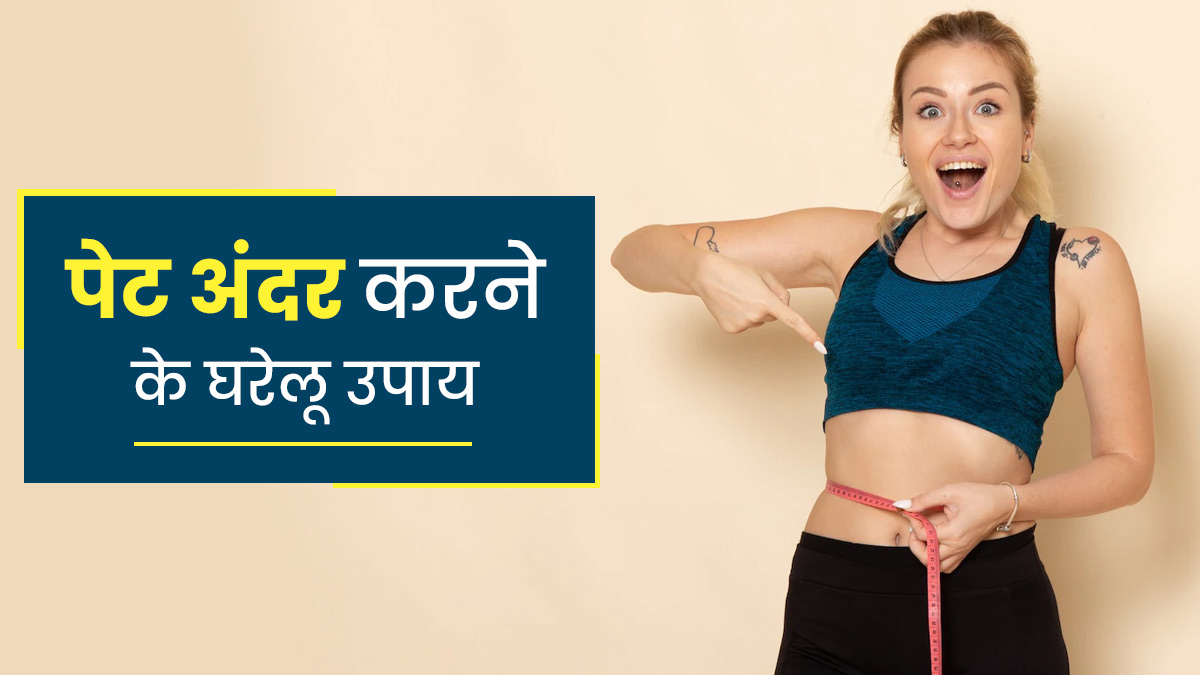Flat Stomach: पेट अंदर करने के लिए आजमाएं ये कारगर घरेलू उपाय