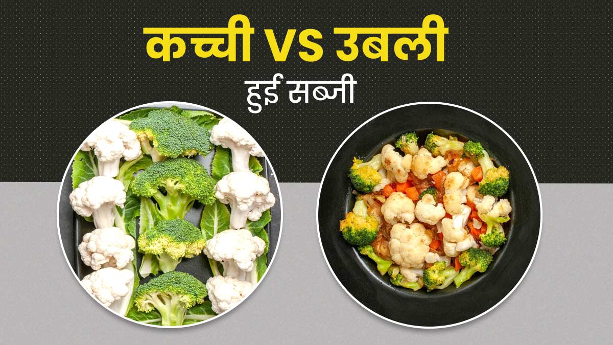 कच्ची या उबली सब्जियां, वजन घटाने के लिए कौन सी ज्यादा फायदेमंद है?