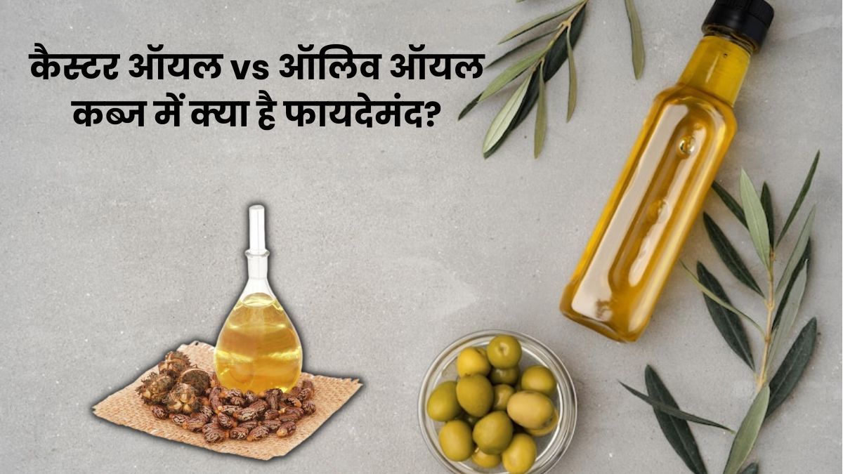 कैस्टर ऑयल vs ऑलिव ऑयल, जानें कब्ज में क्या है ज्यादा फायदेमंद