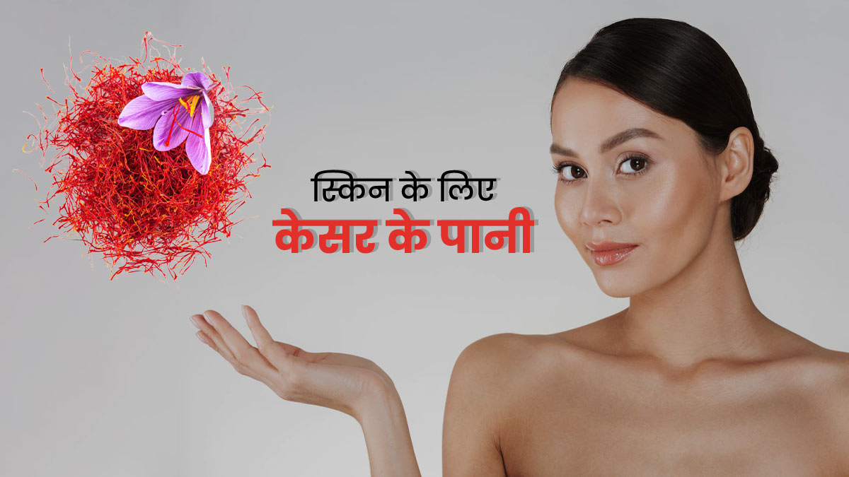 स्किन को खूबसूरत बनाने के लिए ऐसे करें केसर के पानी का इस्तेमाल, मिलेंगे ढेर सारे फायदे