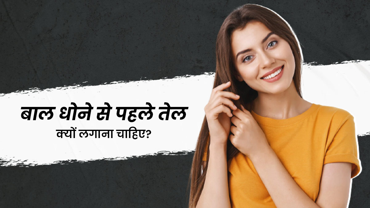 बाल धोने से एक घंटे पहले लगाएं तेल, मिलेंगे ये गजब के फायदे