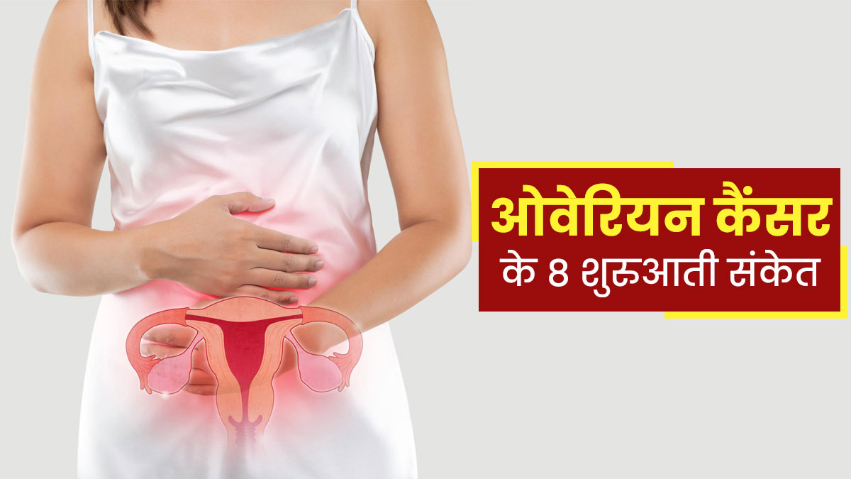 महिलाओं में ओवेरियन कैंसर की शुरुआत में दिखते हैं ये 8 संकेत, न करें नजरअंदाज