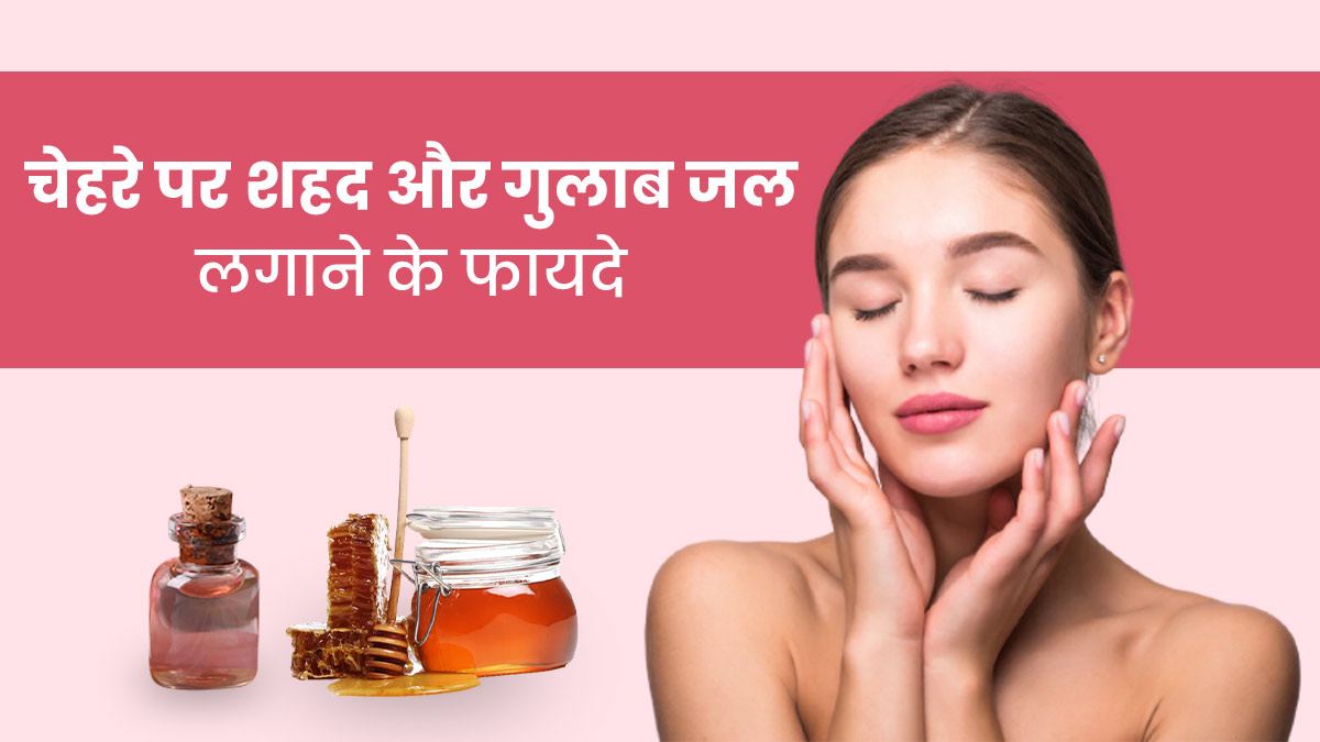 चेहरे पर शहद और गुलाब जल लगाने से मिलते हैं जबरदस्त फायदे, जानें कैसे लगाएं
