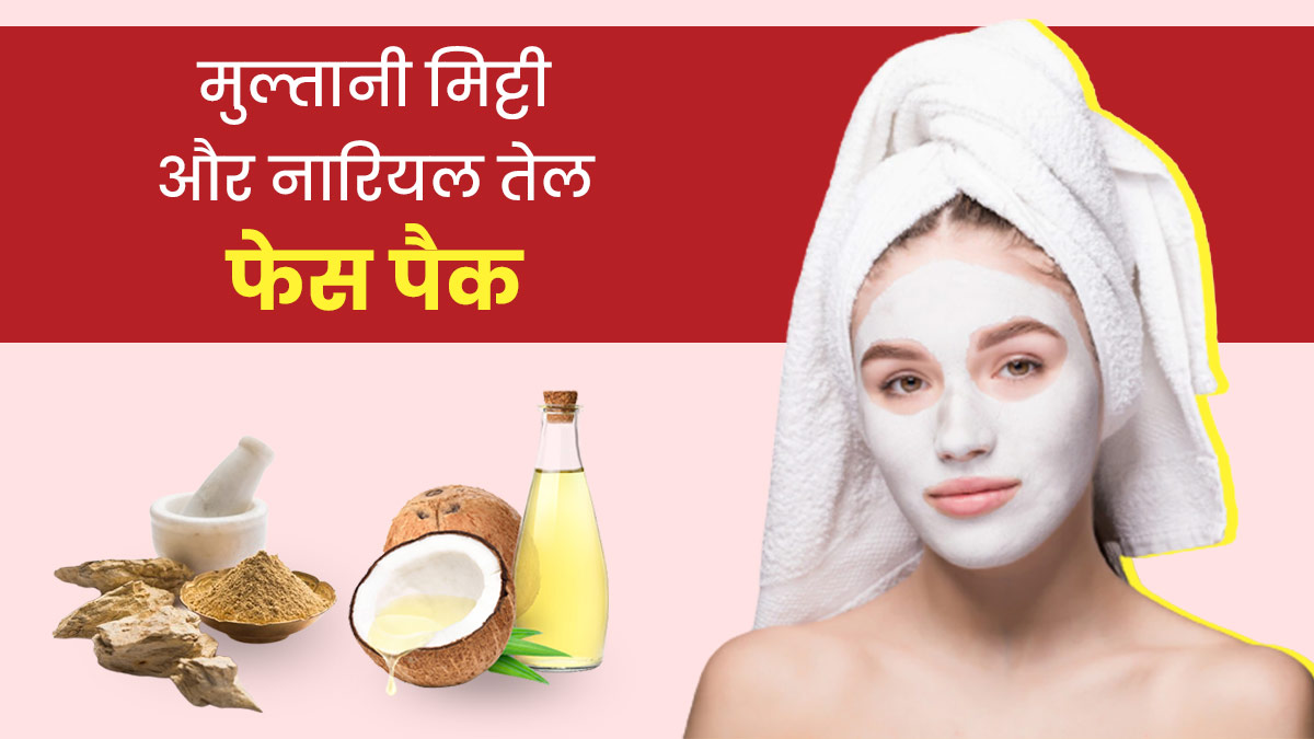 मुल्तानी मिट्टी और नारियल तेल फेस पैक लगाने से मिलते हैं कई फायदे, जानें कैसे बनाएं