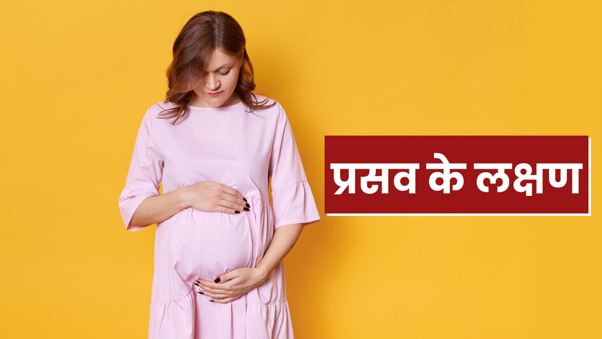 Labor Symptoms: डिलीवरी का समय पास आने पर शरीर देने लगता है ये 5 संकेत