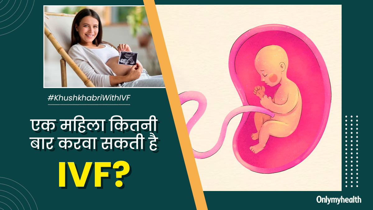 एक महिला कितनी बार करवा सकती है IVF? जानें क्या कहती हैं डॉक्टर