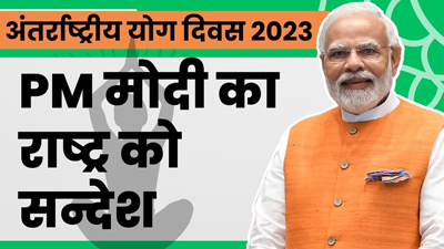International Yoga Day पर PM मोदी का संदेश, 180 देशों के साथ UN में करेंगे योग