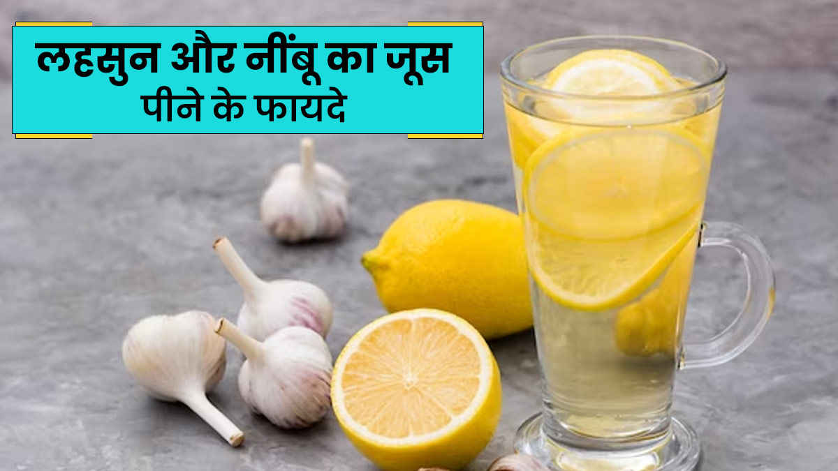 Garlic Lemon Juice: बैड कोलेस्ट्रॉल को खत्म करेगा लहसुन और नींबू का जूस, साफ हो जाएंगी नसें