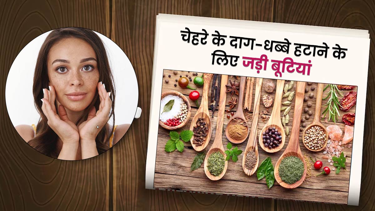 चेहरे के दाग-धब्बे मिटा सकती हैं ये 5 जड़ी-बूटियां, जरूर करें इस्तेमाल