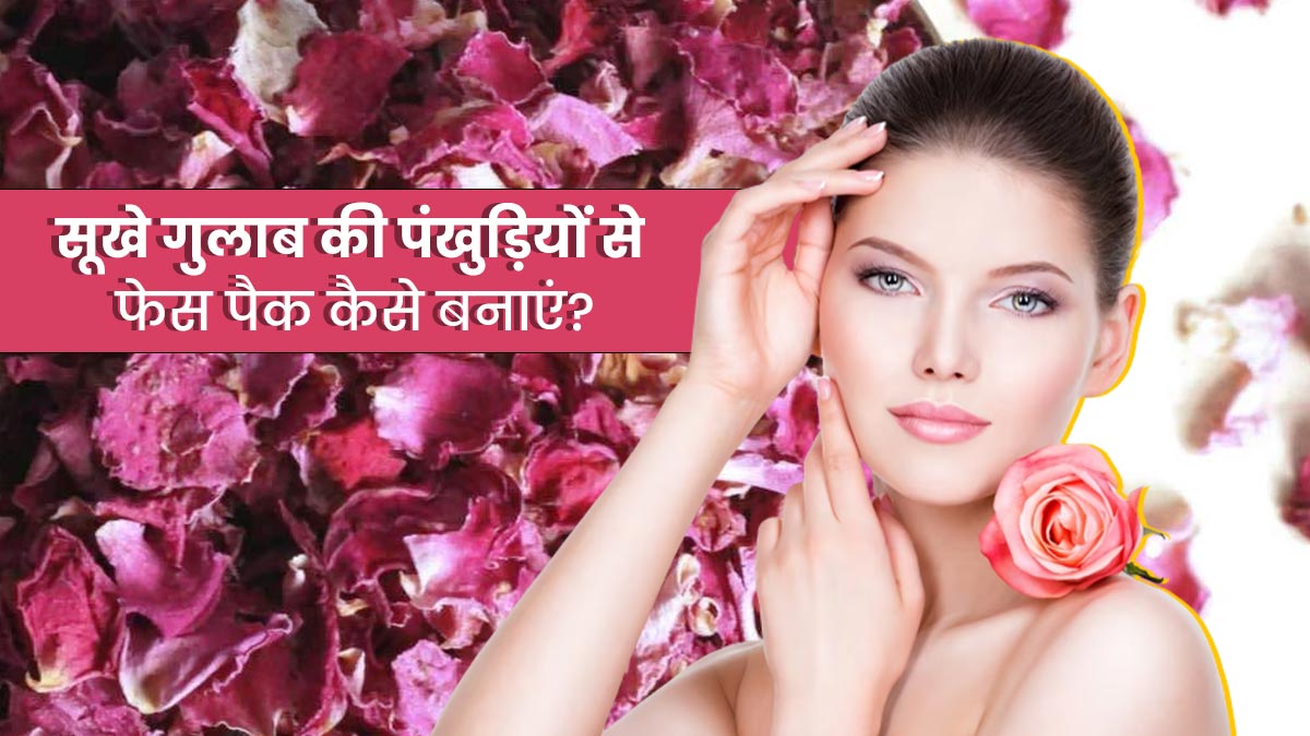 सूखे गुलाब के फूलों से बनाएं ये 4 फेस पैक, दूर होंगी कई समस्याएं
