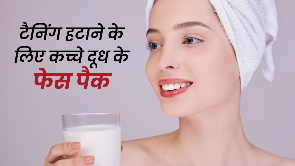 चेहरे से टैनिंग को हटाने के लिए लगाएं कच्चे दूध से बने ये 3 फेस पैक