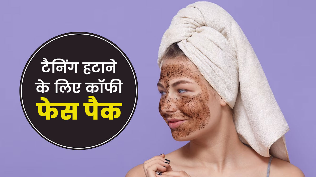 टैनिंग हटाने के लिए लगाएं कॉफी फेस पैक, जानें बनाने और लगाने का तरीका