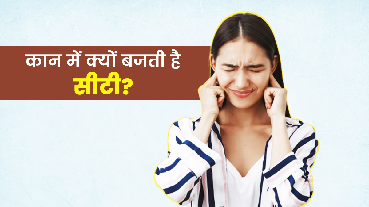 क्या आपके भी कान में बजती है सीटी? जानें क्या है इसका कारण और इलाज